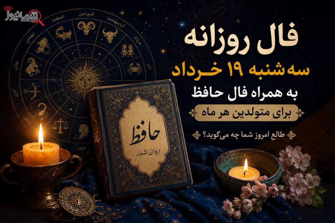 فال روزانه سه‌شنبه ۱۹ خرداد به همراه فال حافظ برای متولدین هر ماه | طالع امروز شما چه می‌گوید؟